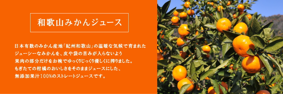 日本有数のみかん産地「紀州和歌山」の温暖な気候で育まれたジューシーなみかんを、皮や袋の苦みが入らないよう果肉の部分だけをお椀でゆっくりじっくり優しくに搾りました。もぎたての柑橘のおいしさをそのままジュースにした、無添加果汁100%のストレートジュースです。