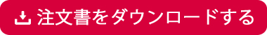 注文書をダウンロードする